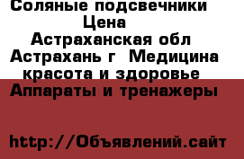 Соляные подсвечники Gold › Цена ­ 540 - Астраханская обл., Астрахань г. Медицина, красота и здоровье » Аппараты и тренажеры   